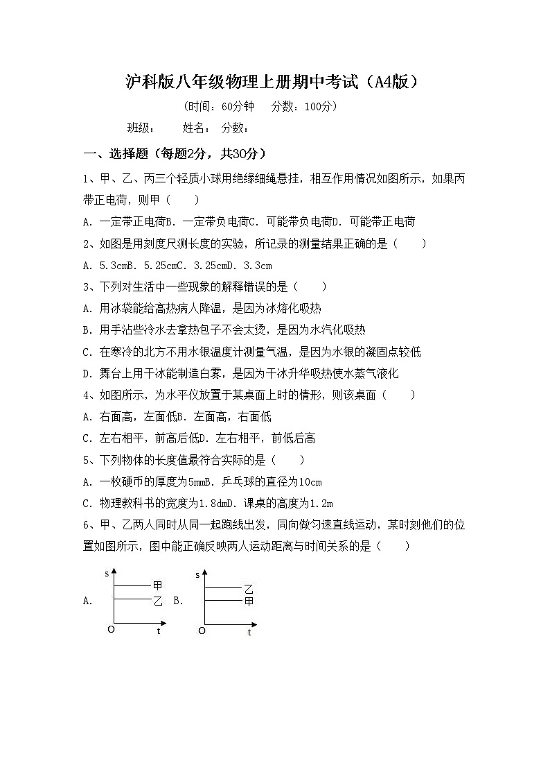 沪科版八年级物理上册期中考试（A4版）练习题第1页