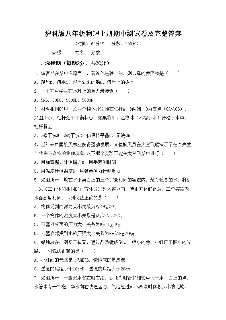 沪科版八年级物理上册期中测试卷及完整答案第1页