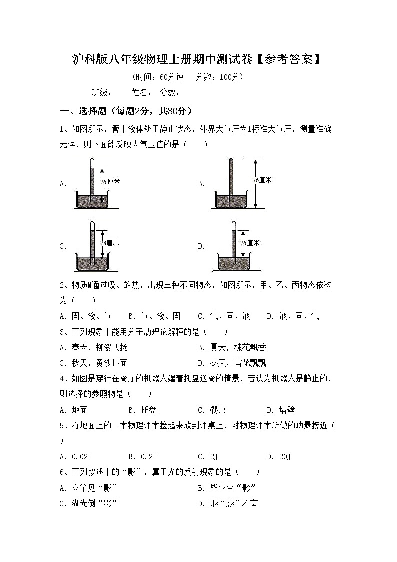 沪科版八年级物理上册期中测试卷【参考答案】第1页