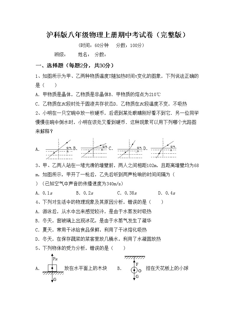 沪科版八年级物理上册期中考试卷（完整版）第1页