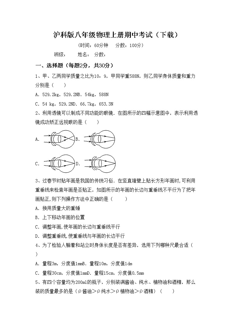 沪科版八年级物理上册期中考试（下载）练习题第1页