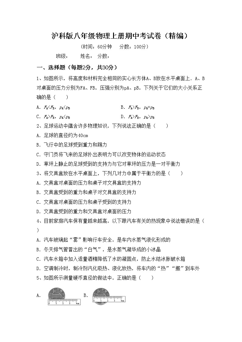 沪科版八年级物理上册期中考试卷（精编）第1页