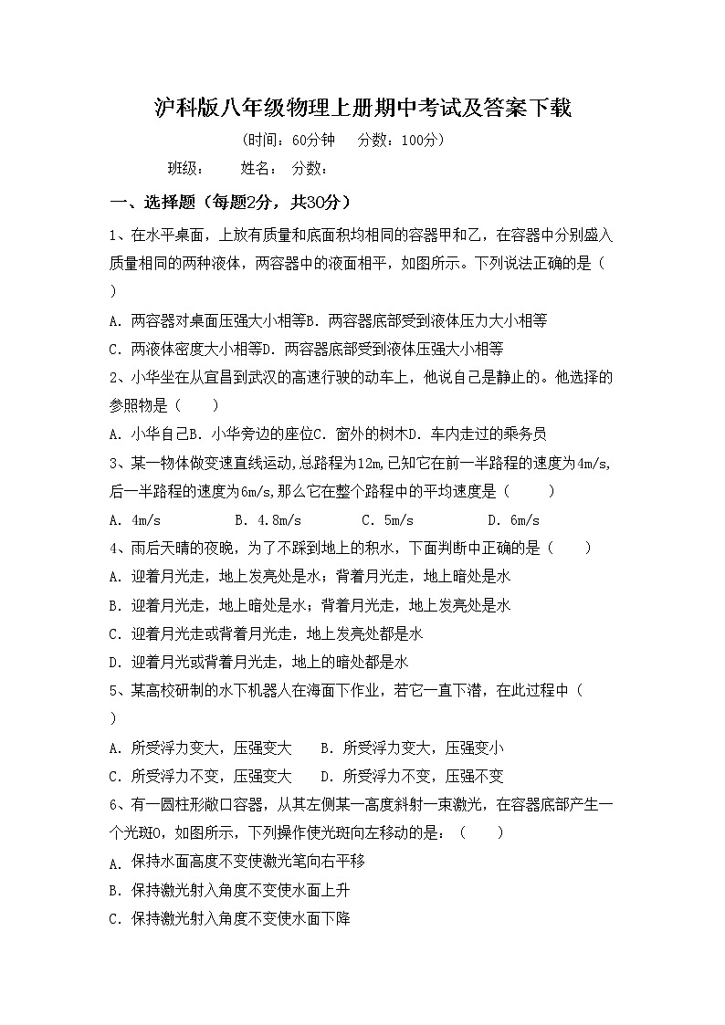 沪科版八年级物理上册期中考试及答案下载练习题第1页