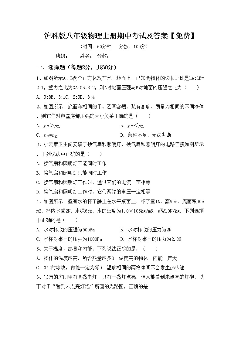 沪科版八年级物理上册期中考试及答案【免费】练习题第1页