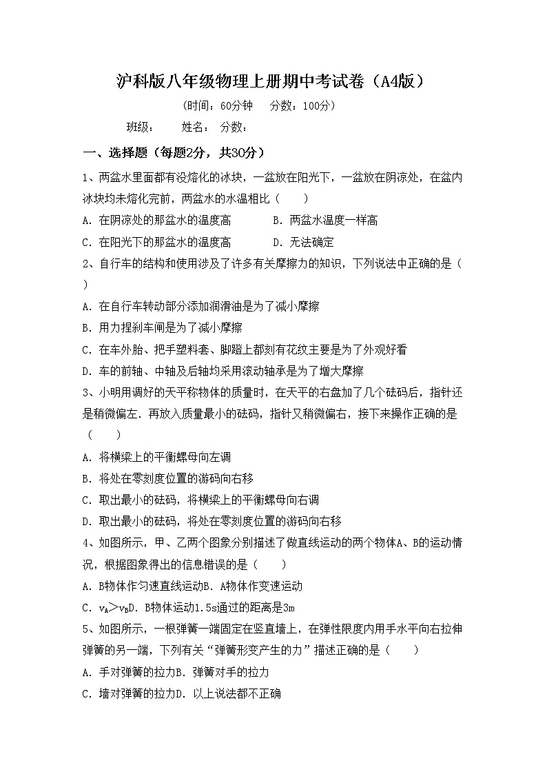 沪科版八年级物理上册期中考试卷（A4版）第1页