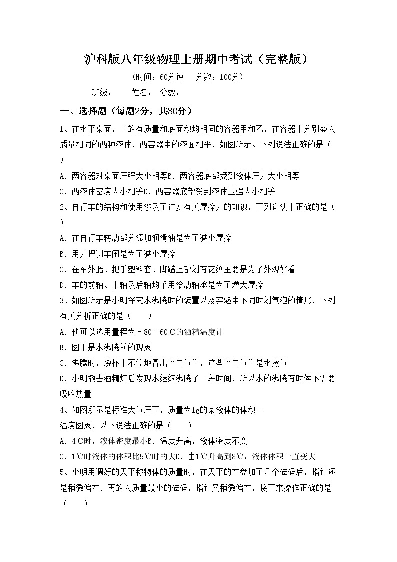 沪科版八年级物理上册期中考试（完整版）练习题第1页