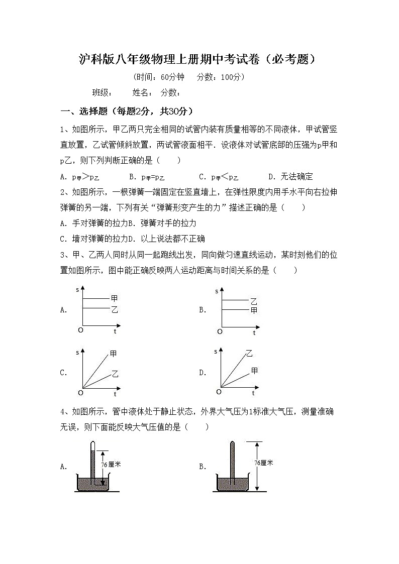 沪科版八年级物理上册期中考试卷（必考题）第1页