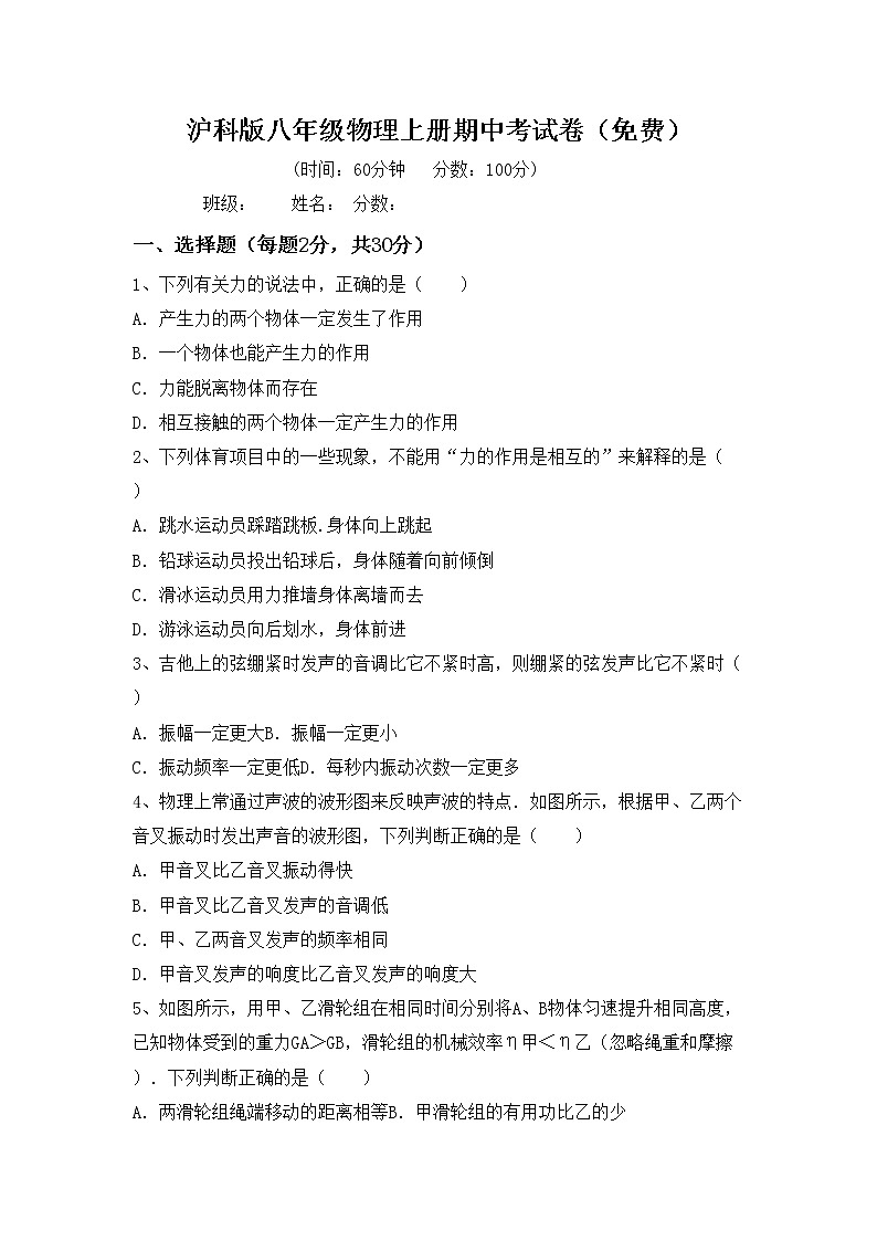 沪科版八年级物理上册期中考试卷（免费）第1页