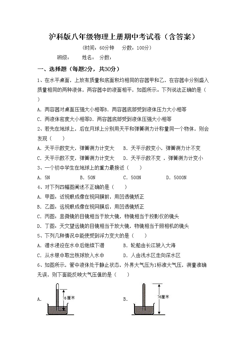 沪科版八年级物理上册期中考试卷（含答案）第1页