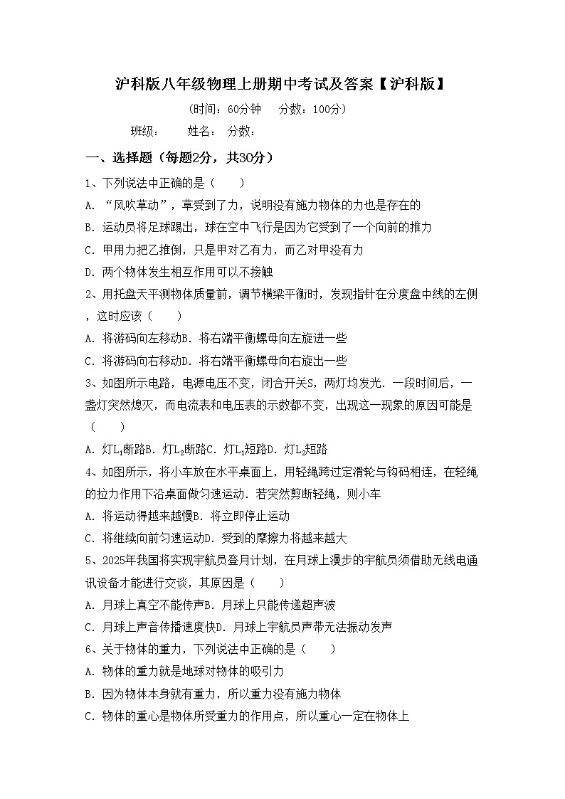 沪科版八年级物理上册期中考试及答案【沪科版】练习题第1页