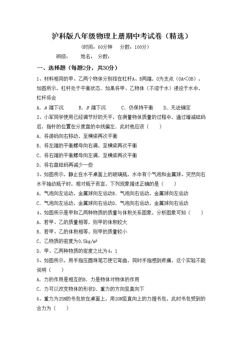沪科版八年级物理上册期中考试卷（精选）第1页