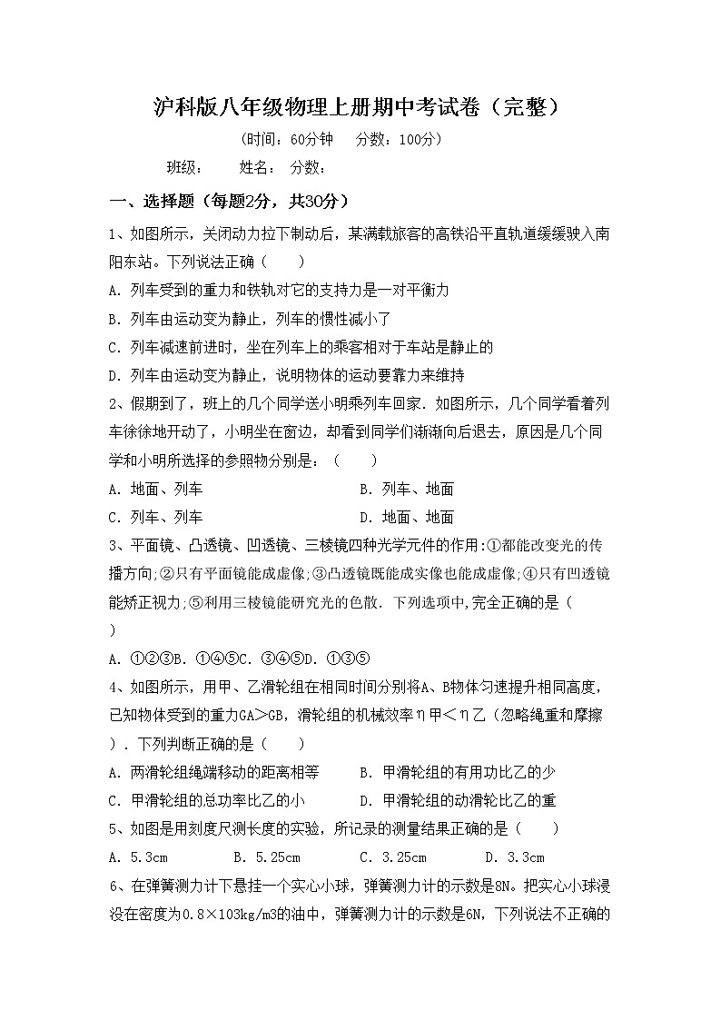 沪科版八年级物理上册期中考试卷（完整）第1页