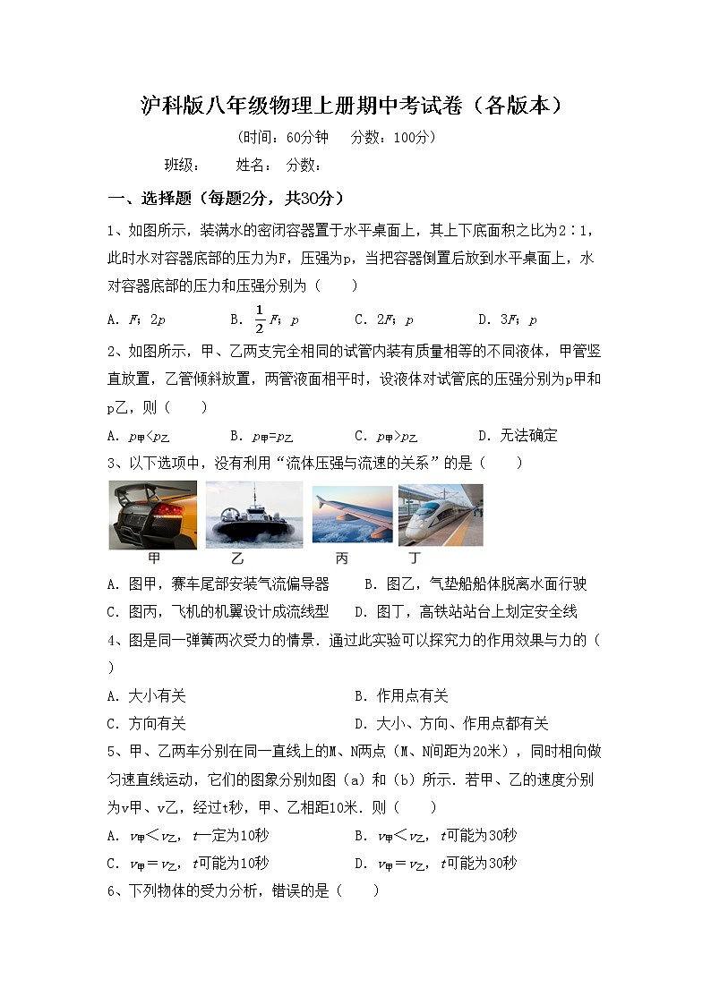 沪科版八年级物理上册期中考试卷（各版本）第1页