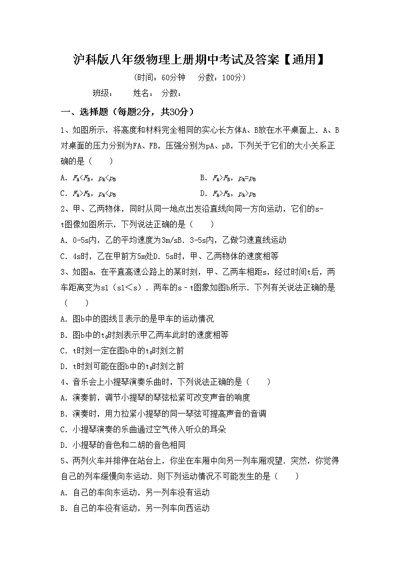 沪科版八年级物理上册期中考试及答案【通用】练习题第1页