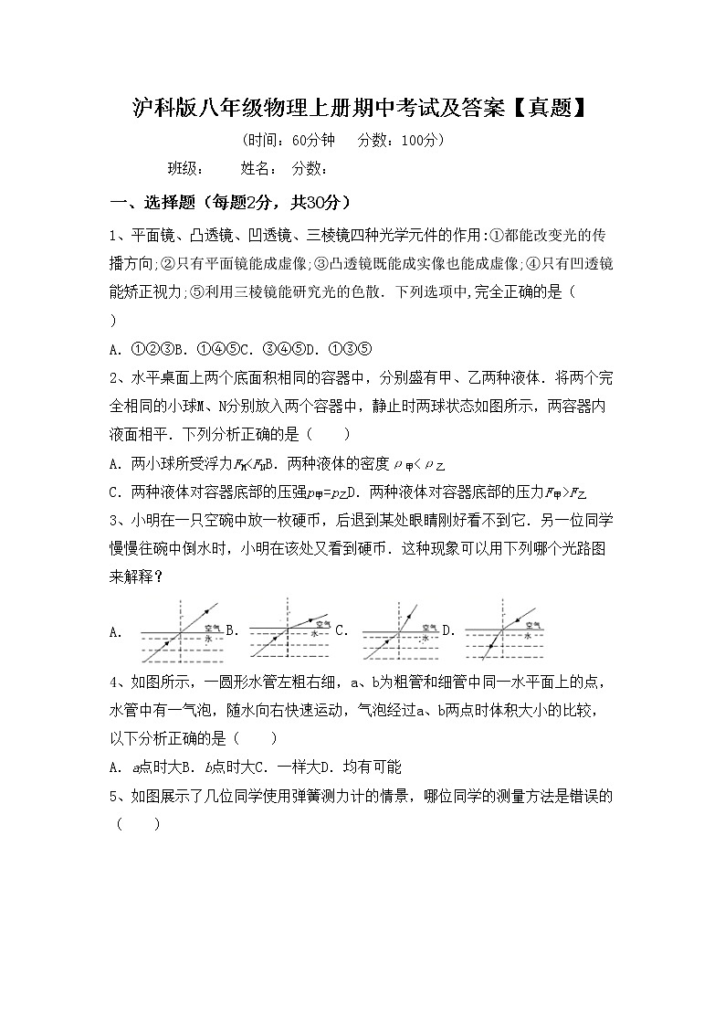 沪科版八年级物理上册期中考试及答案【真题】第1页