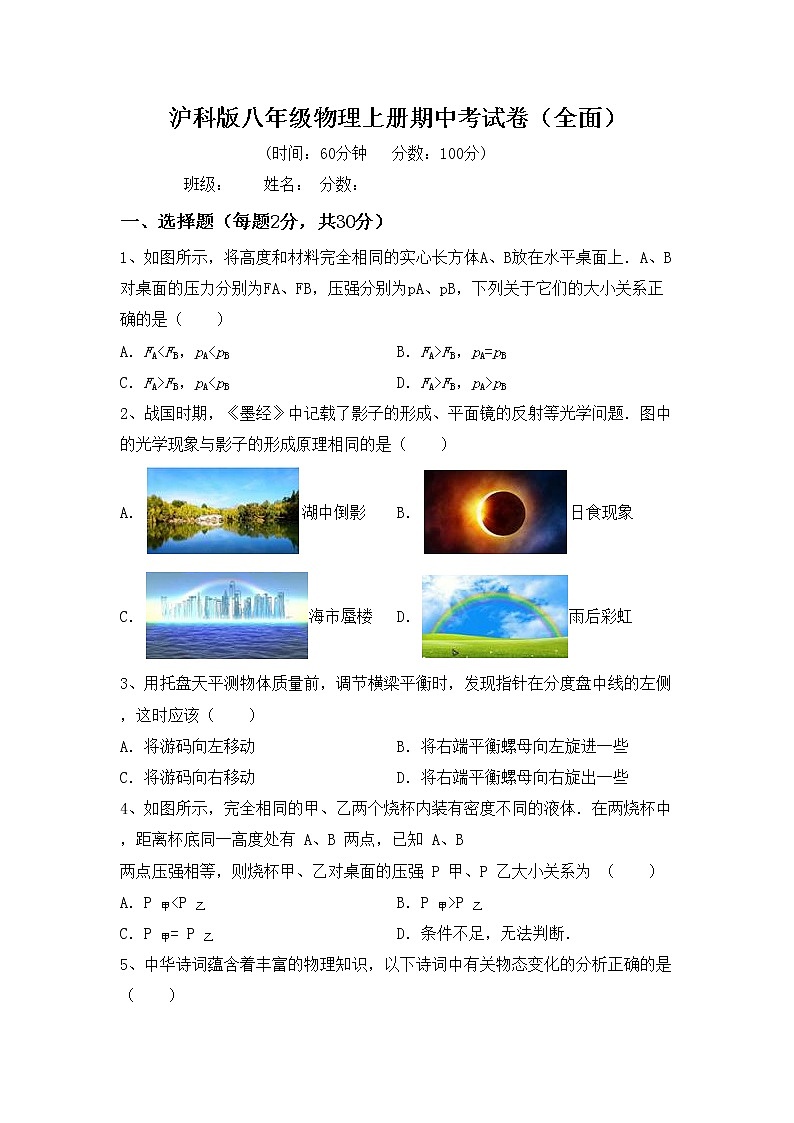 沪科版八年级物理上册期中考试卷（全面）第1页