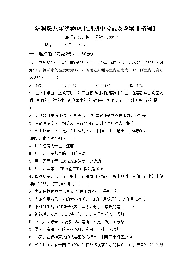 沪科版八年级物理上册期中考试及答案【精编】练习题第1页