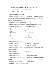 沪科版八年级物理上册期中考试卷（精品）