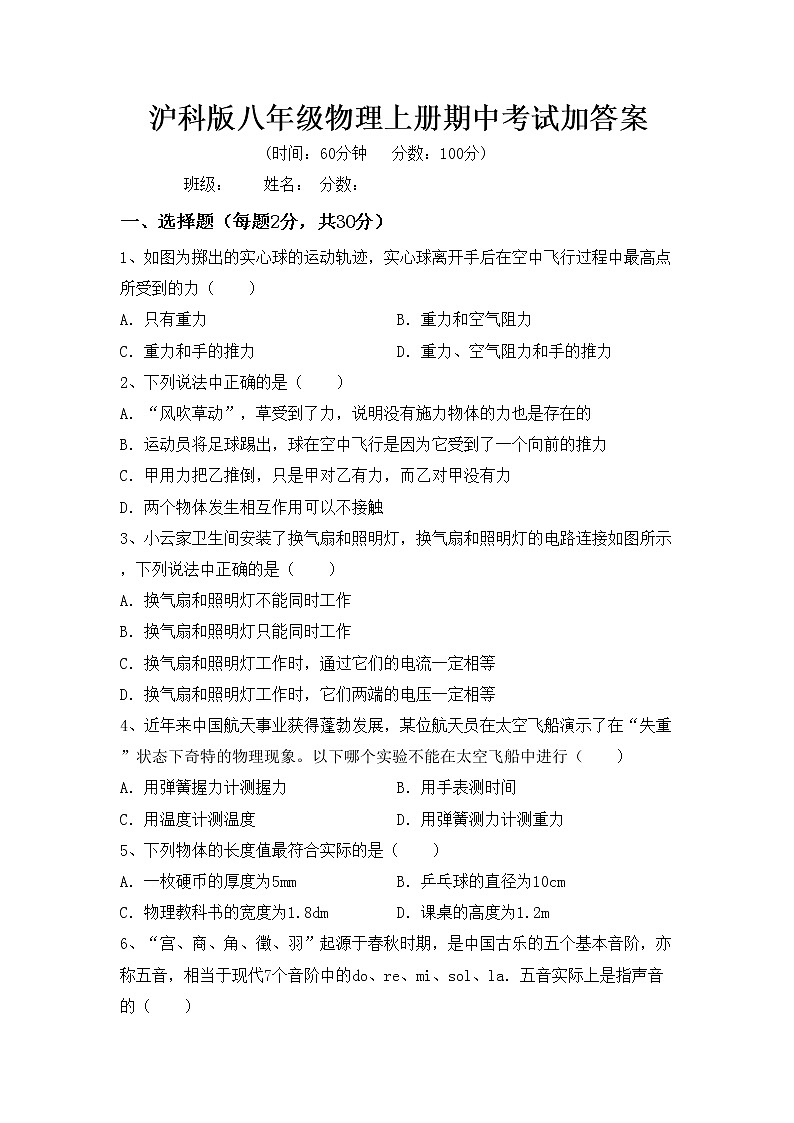 沪科版八年级物理上册期中考试加答案练习题第1页