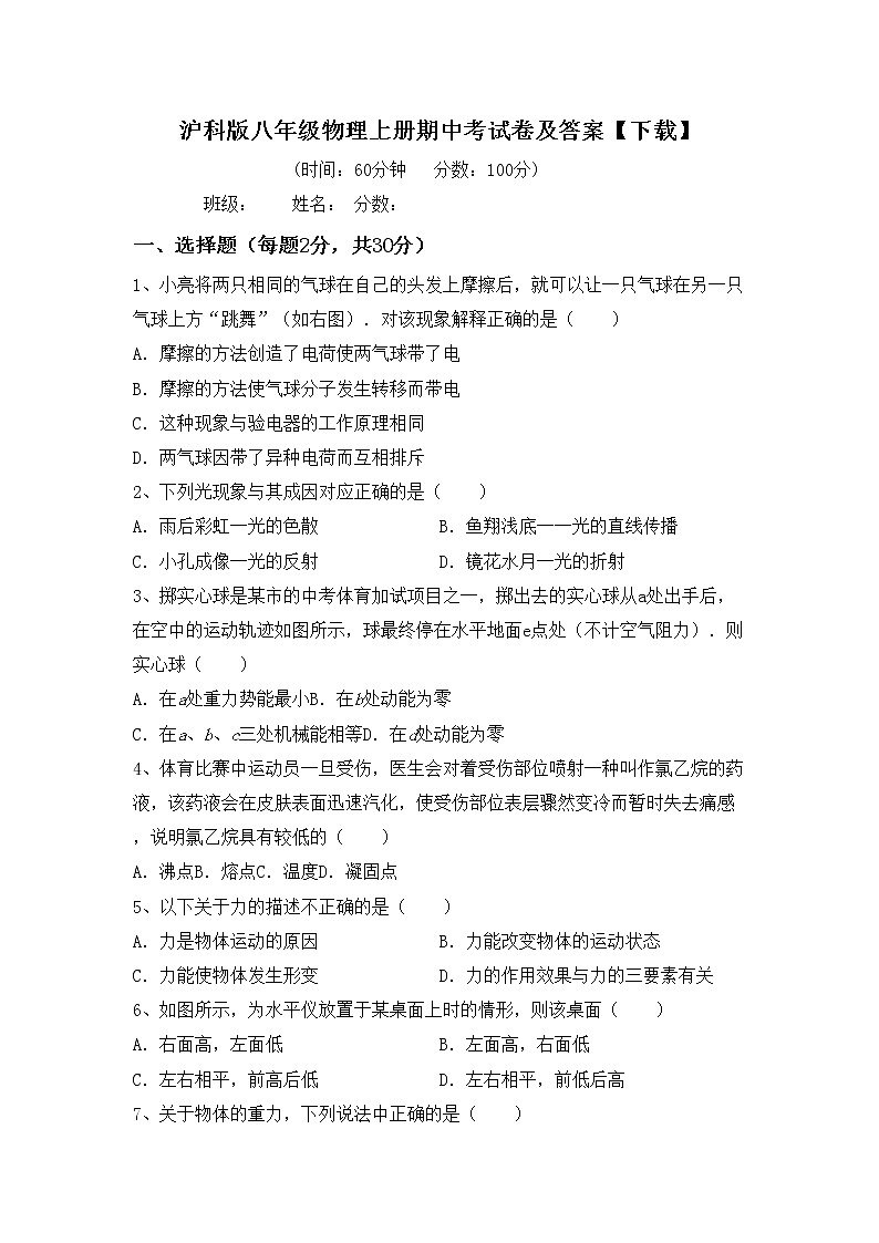 沪科版八年级物理上册期中考试卷及答案【下载】第1页