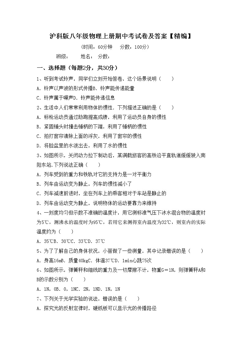 沪科版八年级物理上册期中考试卷及答案【精编】第1页