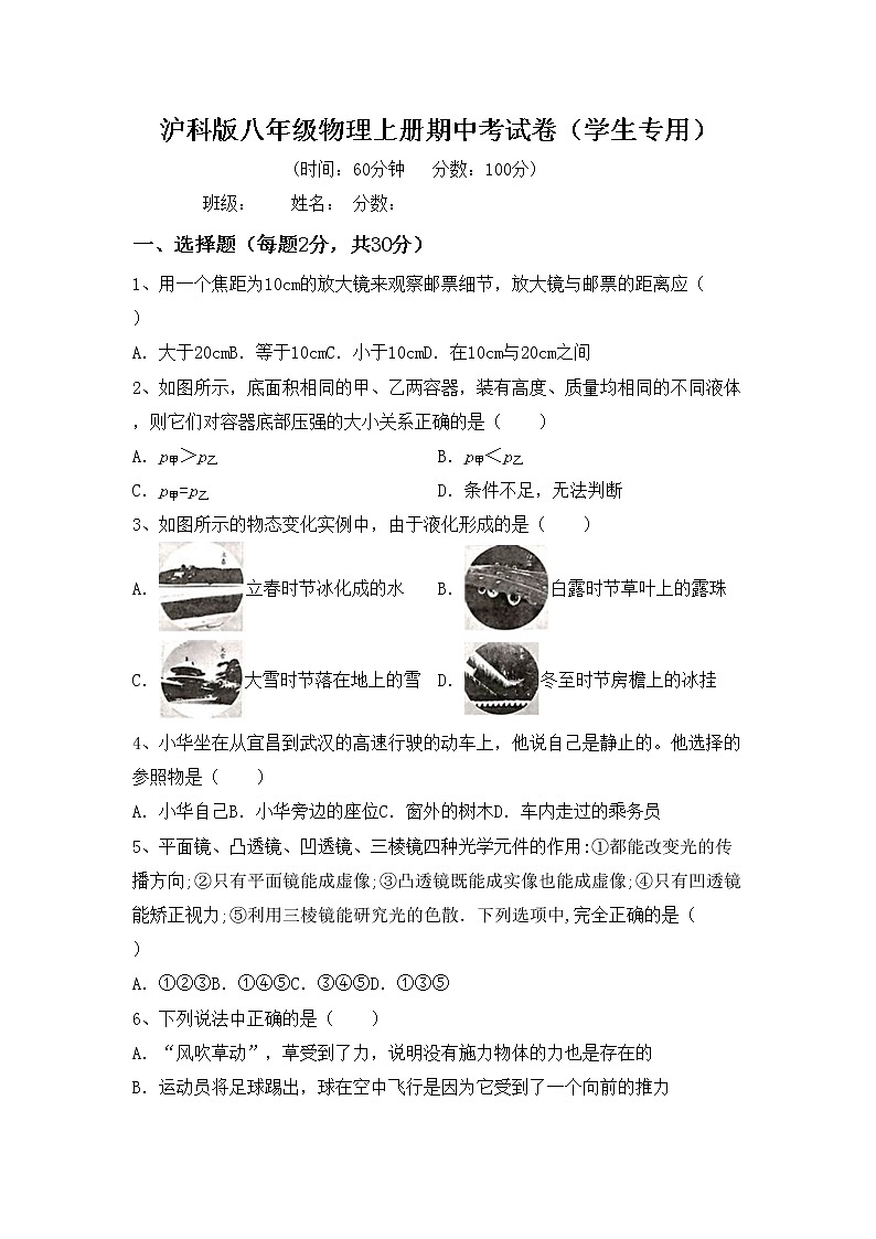 沪科版八年级物理上册期中考试卷（学生专用）第1页