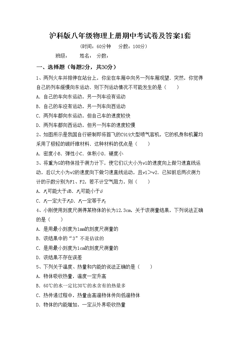 沪科版八年级物理上册期中考试卷及答案1套第1页