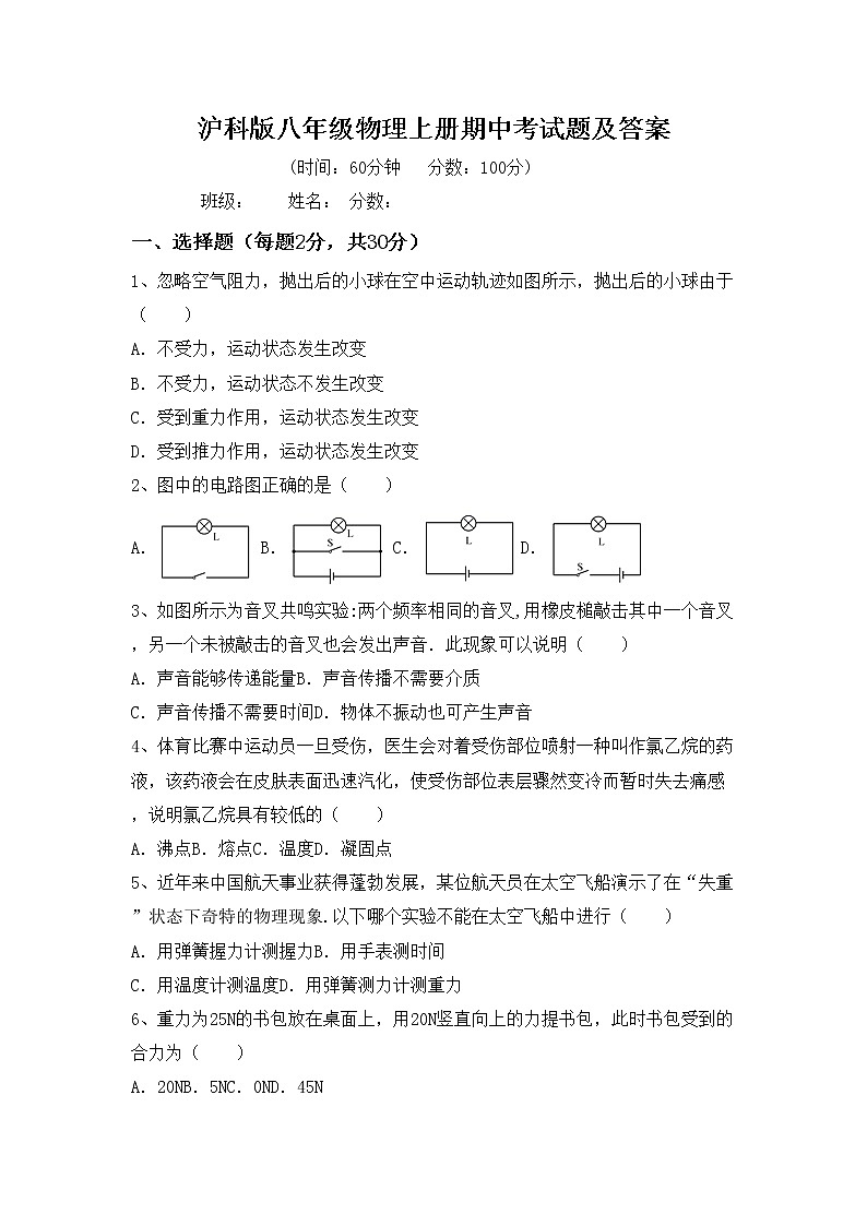 沪科版八年级物理上册期中考试题及答案第1页