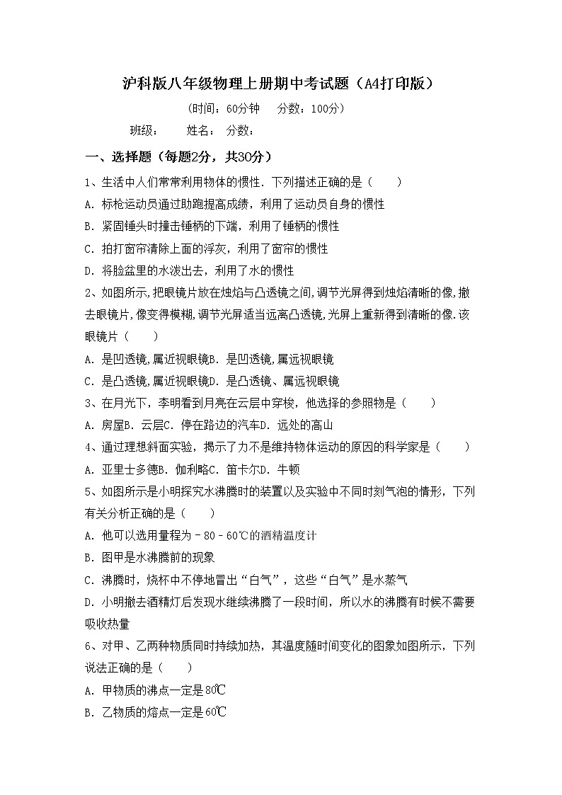 沪科版八年级物理上册期中考试题（A4打印版）第1页