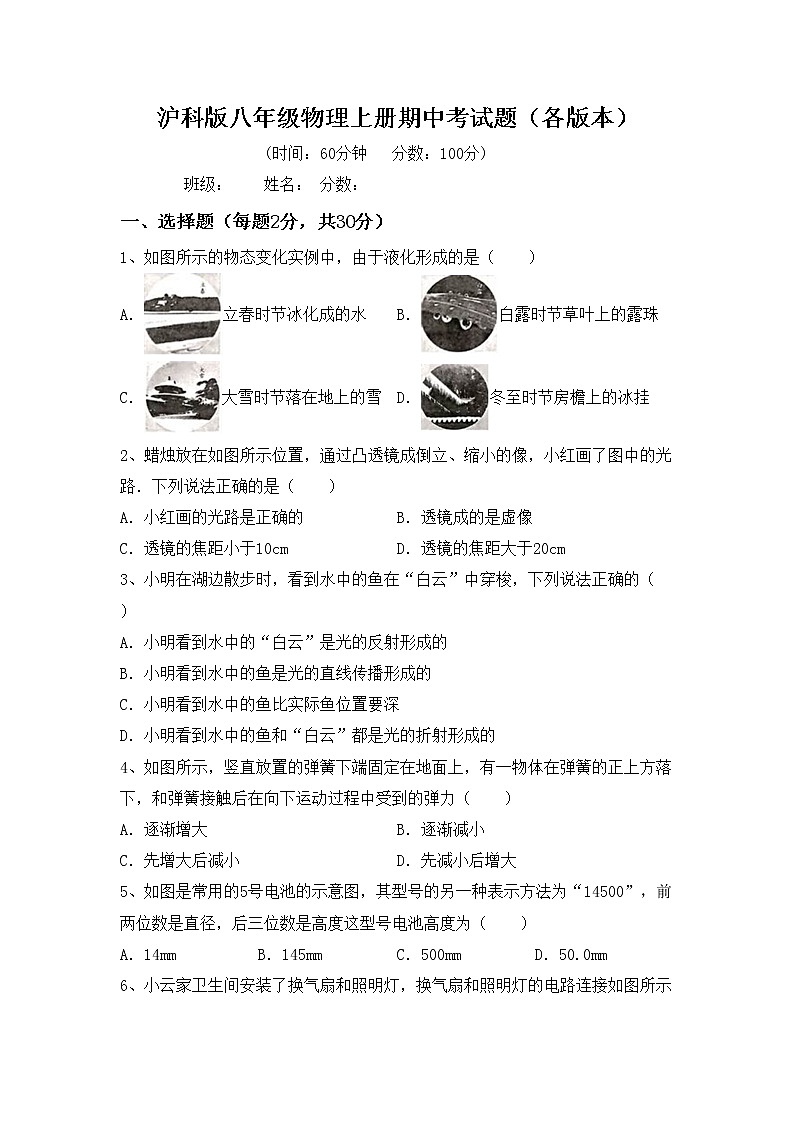 沪科版八年级物理上册期中考试题（各版本）第1页