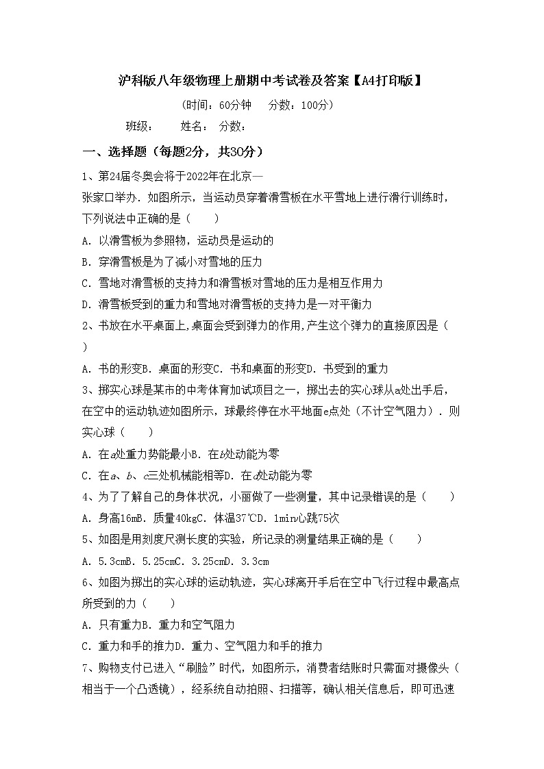 沪科版八年级物理上册期中考试卷及答案【A4打印版】第1页