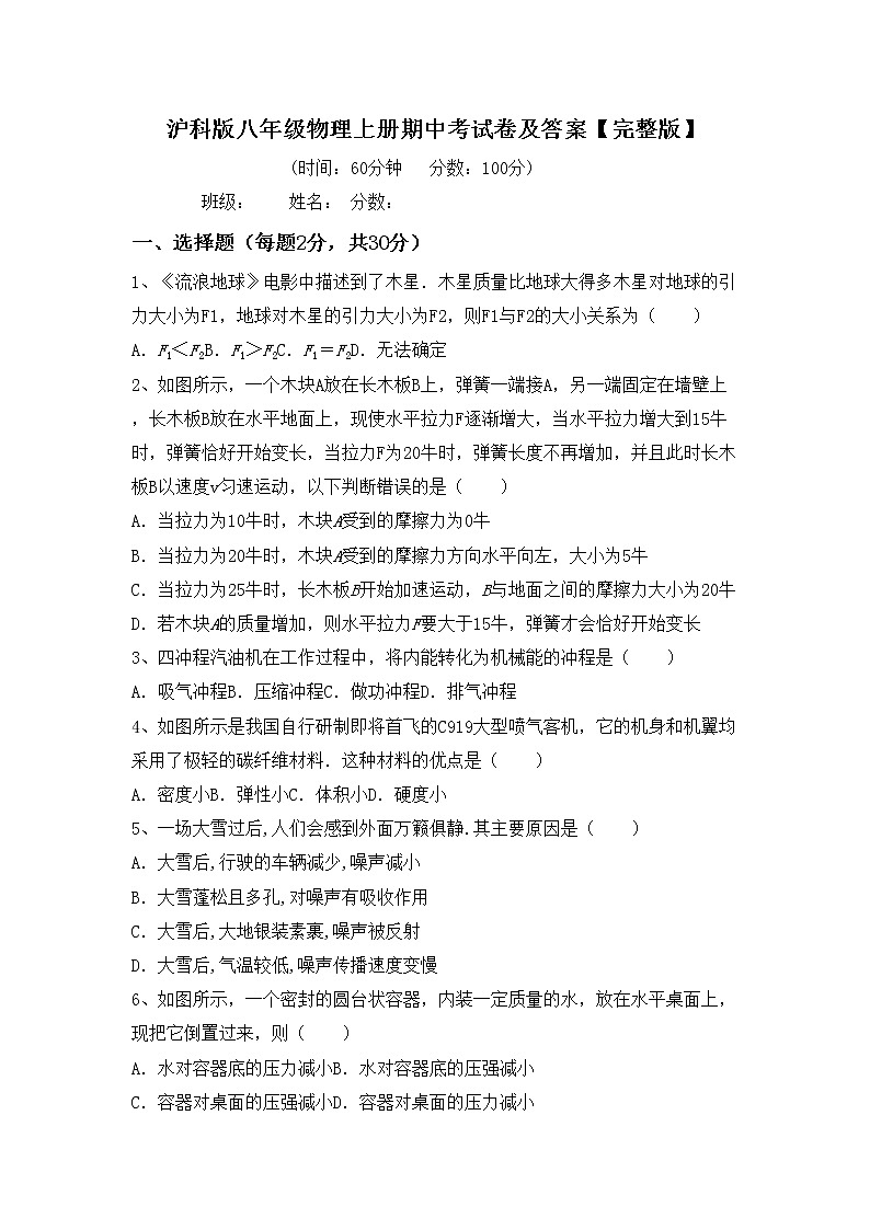 沪科版八年级物理上册期中考试卷及答案【完整版】第1页