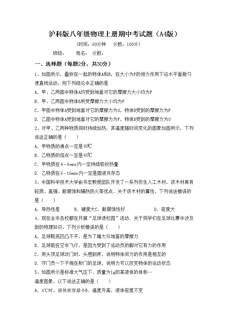 沪科版八年级物理上册期中考试题（A4版）第1页