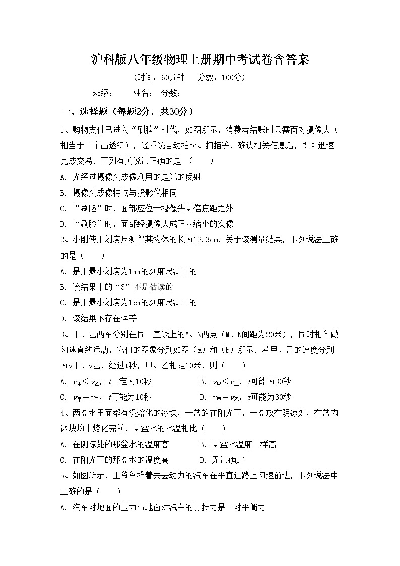 沪科版八年级物理上册期中考试卷含答案第1页
