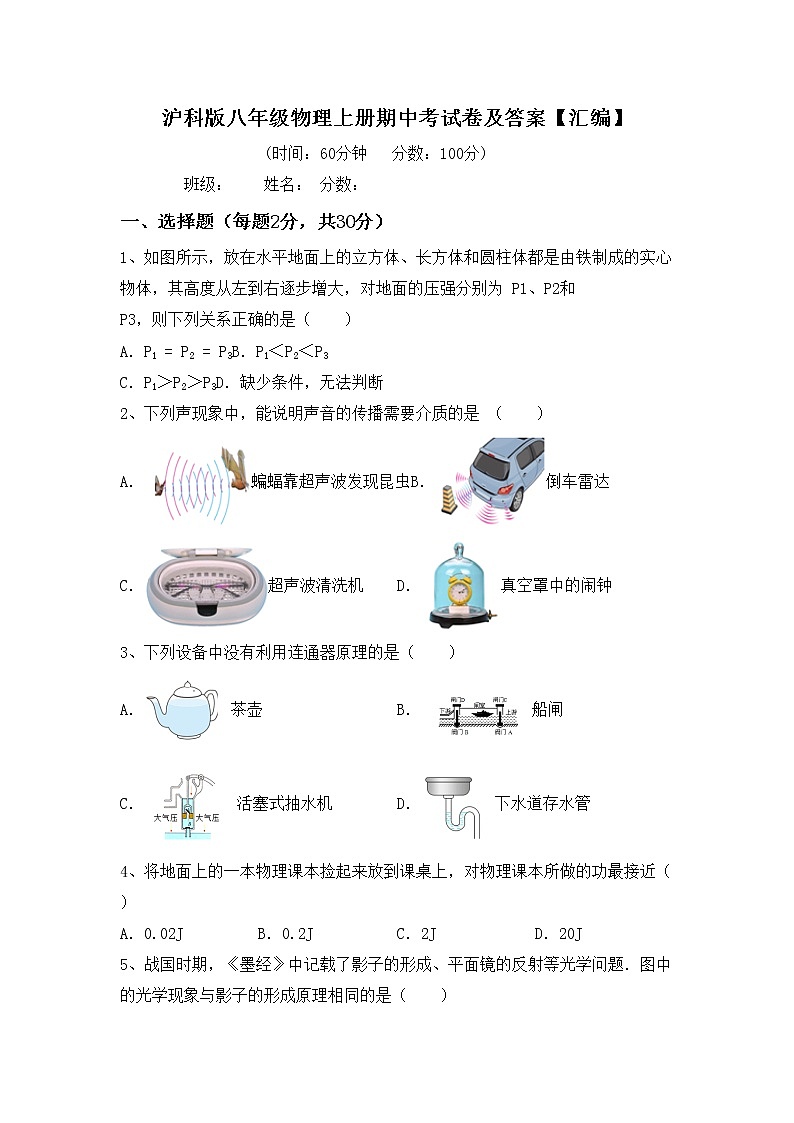 沪科版八年级物理上册期中考试卷及答案【汇编】第1页