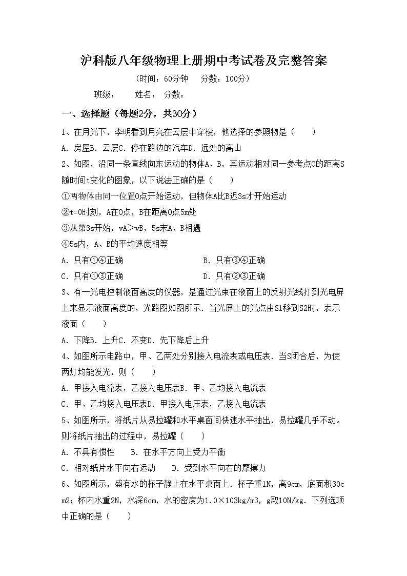 沪科版八年级物理上册期中考试卷及完整答案第1页