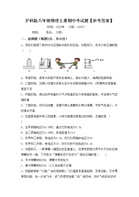 沪科版八年级物理上册期中考试题【参考答案】