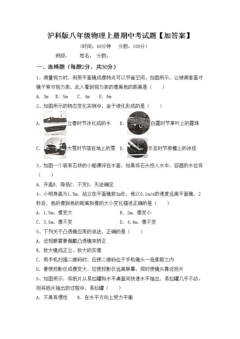 沪科版八年级物理上册期中考试题【加答案】01