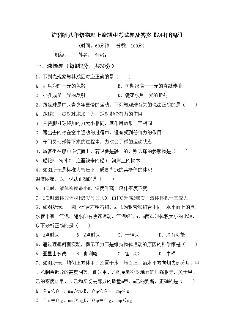 沪科版八年级物理上册期中考试题及答案【A4打印版】第1页