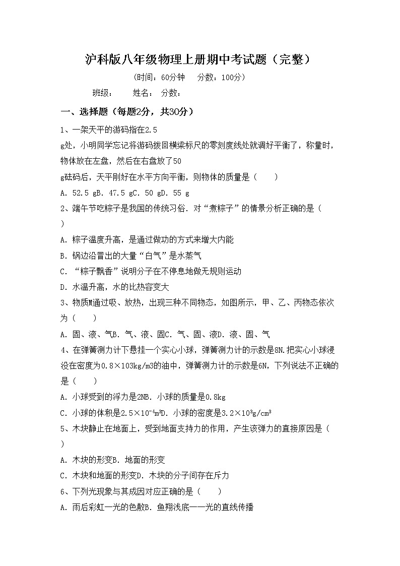 沪科版八年级物理上册期中考试题（完整）第1页