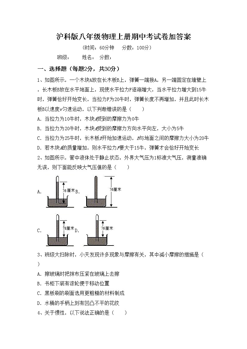 沪科版八年级物理上册期中考试卷加答案第1页