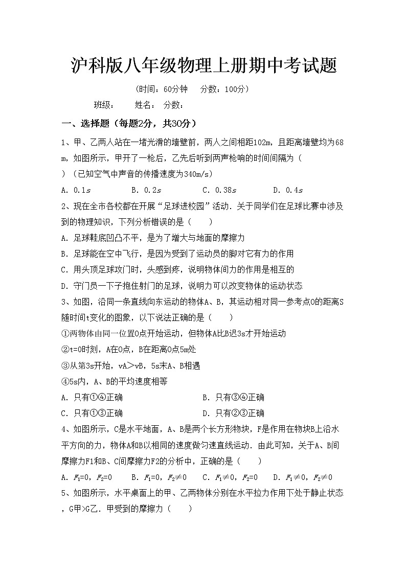 沪科版八年级物理上册期中考试题第1页