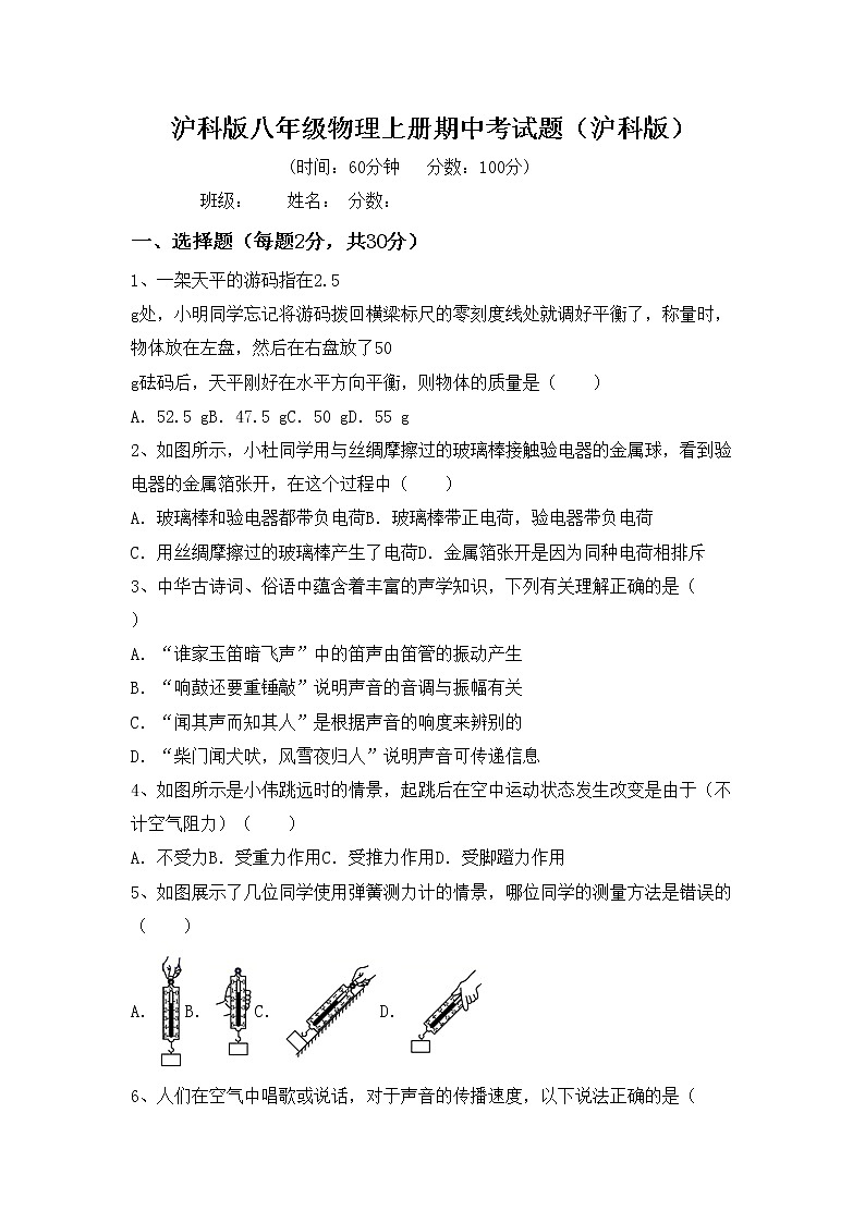 沪科版八年级物理上册期中考试题（沪科版）第1页