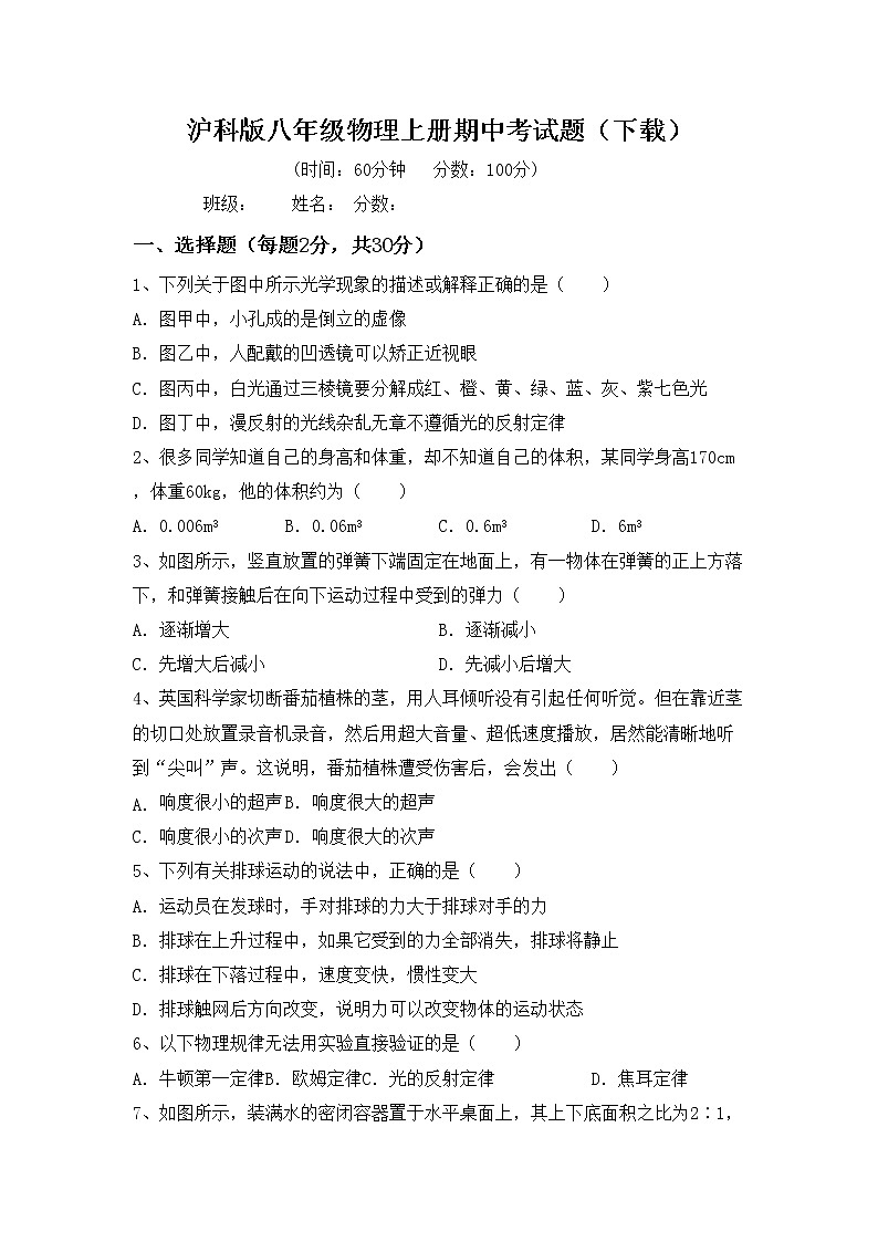 沪科版八年级物理上册期中考试题（下载）第1页