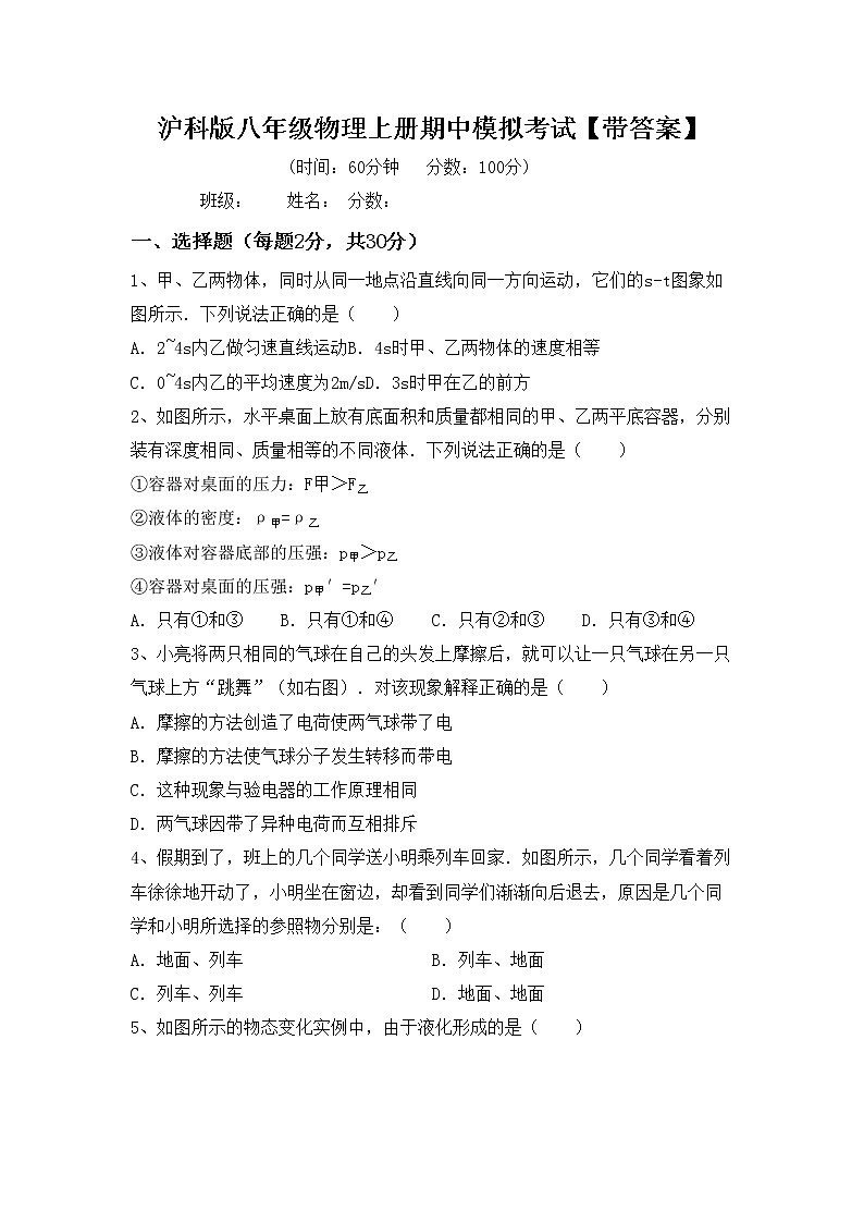 沪科版八年级物理上册期中模拟考试【带答案】练习题第1页