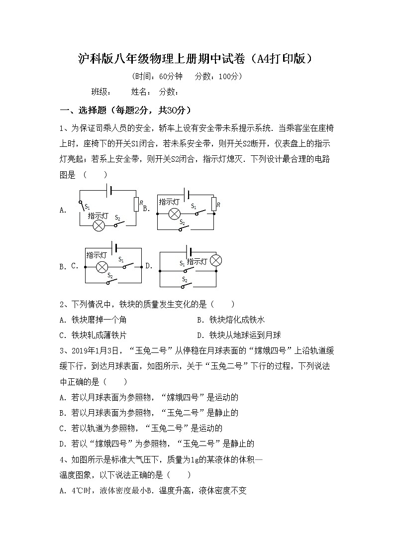 沪科版八年级物理上册期中试卷（A4打印版）第1页
