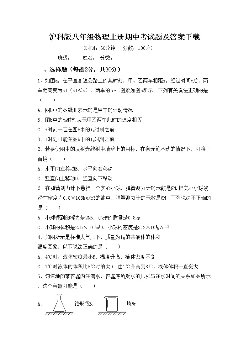 沪科版八年级物理上册期中考试题及答案下载第1页