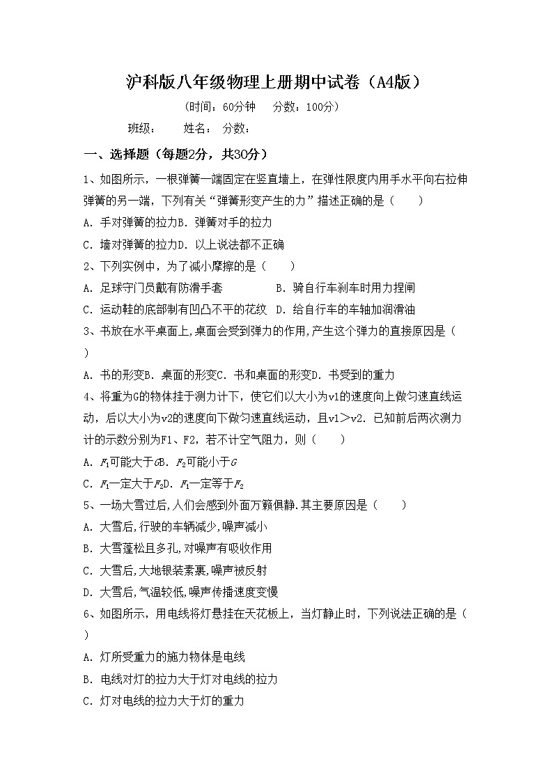 沪科版八年级物理上册期中试卷（A4版）第1页