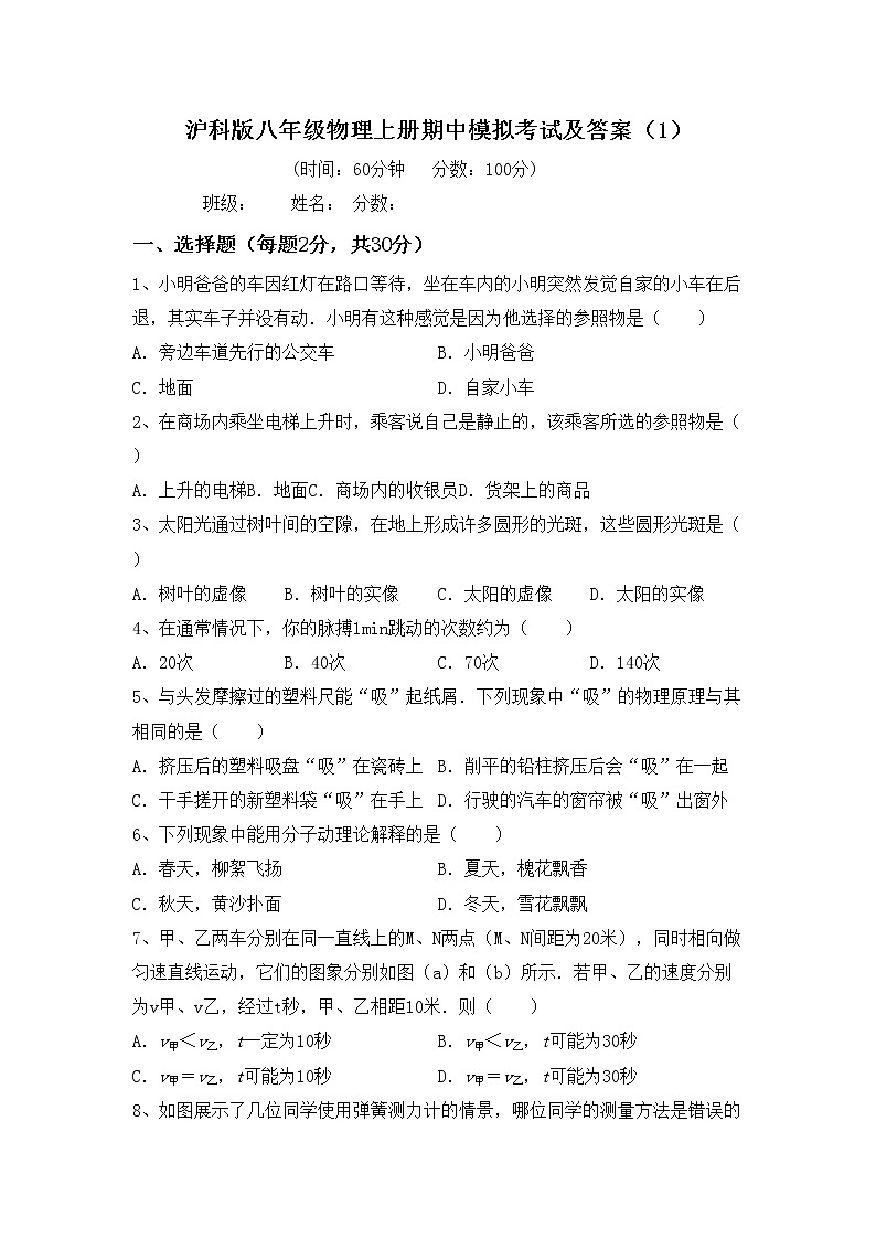 沪科版八年级物理上册期中模拟考试及答案（1）练习题第1页