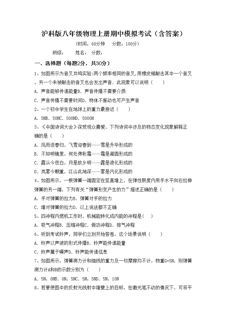 沪科版八年级物理上册期中模拟考试（含答案）练习题第1页